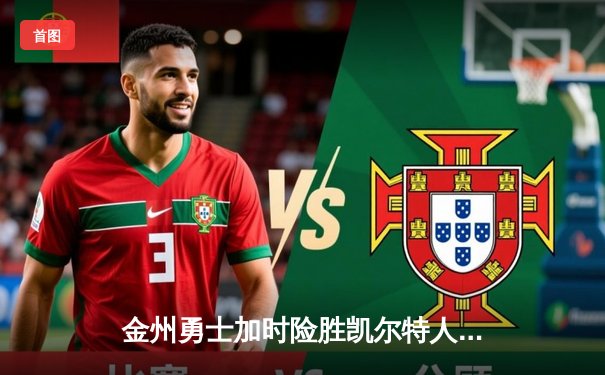 金州勇士加时险胜凯尔特人，库里狂砍43分演绎三分盛宴