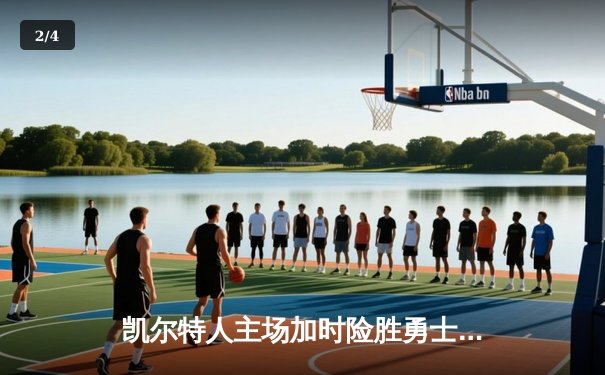 凯尔特人主场加时险胜勇士，塔图姆44分率队捍卫榜首 - 2