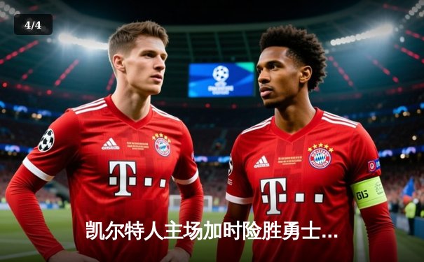 凯尔特人主场加时险胜勇士，塔图姆44分率队捍卫榜首 - 4