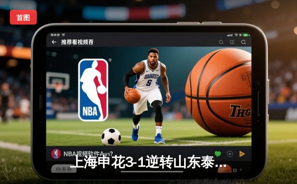 上海申花3-1逆转山东泰山，马莱莱传射建功，中超天王山之战现争议判罚