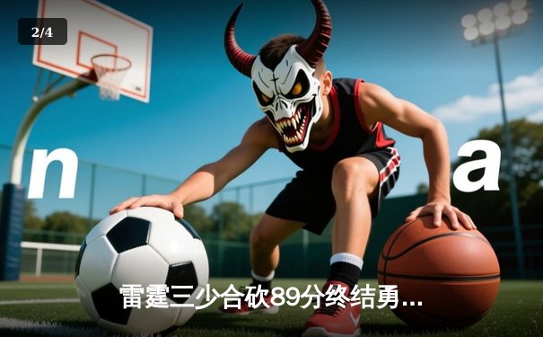 雷霆三少合砍89分终结勇士六连胜，亚历山大关键上篮锁定胜局 - 2