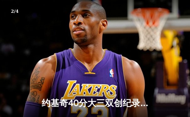 约基奇40分大三双创纪录，掘金加时险胜勇士锁定季后赛席位 - 2