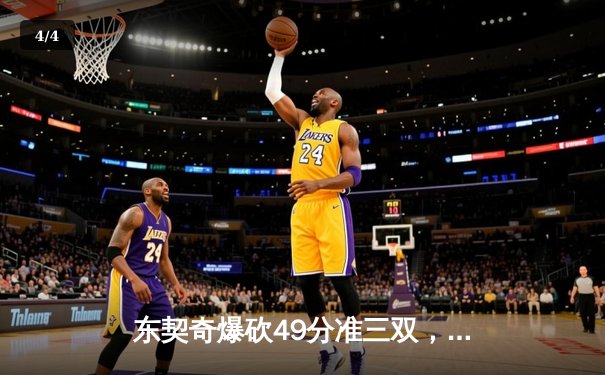 东契奇爆砍49分准三双，独行侠加时险胜篮网迎四连胜 - 4