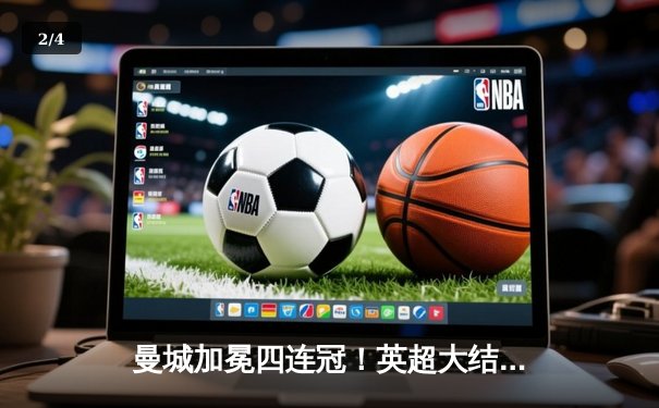 曼城加冕四连冠！英超大结局：3-1西汉姆，哈兰德斩获金靴 - 2