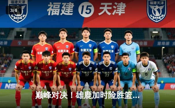 巅峰对决！雄鹿加时险胜篮网，字母哥狂砍44+14主宰攻防 - 3