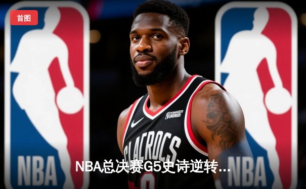 NBA总决赛G5史诗逆转：独行侠加时险胜凯尔特人，东契奇44+9+8主宰生死战