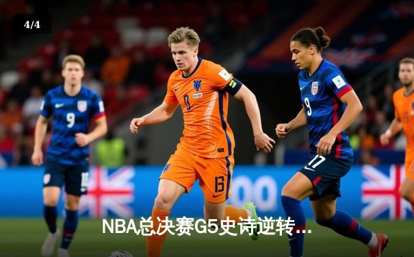 NBA总决赛G5史诗逆转：独行侠加时险胜凯尔特人，东契奇44+9+8主宰生死战 - 4