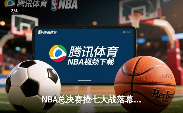NBA总决赛抢七大战落幕，丹佛掘金险胜迈阿密热火首夺总冠军 - 2