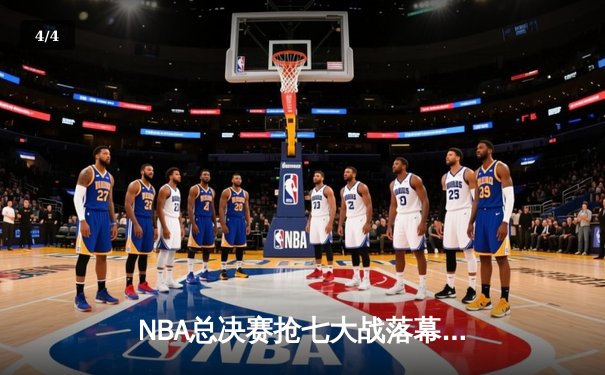 NBA总决赛抢七大战落幕，丹佛掘金险胜迈阿密热火首夺总冠军 - 4