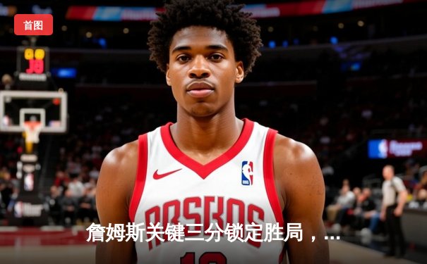 詹姆斯关键三分锁定胜局，湖人加时险胜勇士，系列赛2-1领先