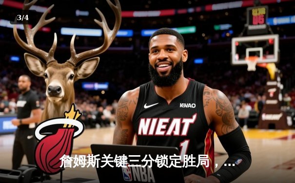 詹姆斯关键三分锁定胜局，湖人加时险胜勇士，系列赛2-1领先 - 3