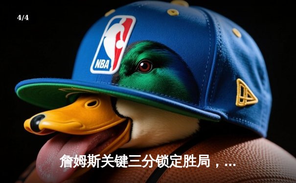 詹姆斯关键三分锁定胜局，湖人加时险胜勇士，系列赛2-1领先 - 4