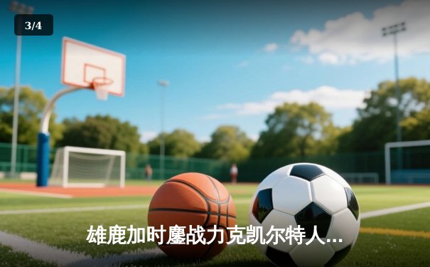 雄鹿加时鏖战力克凯尔特人 字母哥44+14率队捍卫主场 - 3