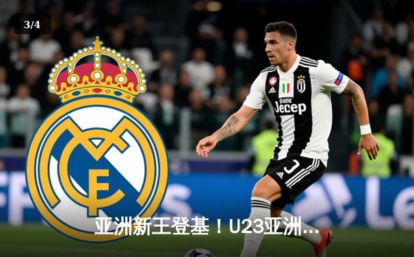 亚洲新王登基！U23亚洲杯决赛日本3-1力克韩国，细贝萌战术完胜 - 3