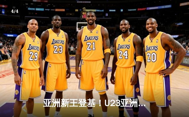 亚洲新王登基！U23亚洲杯决赛日本3-1力克韩国，细贝萌战术完胜 - 4