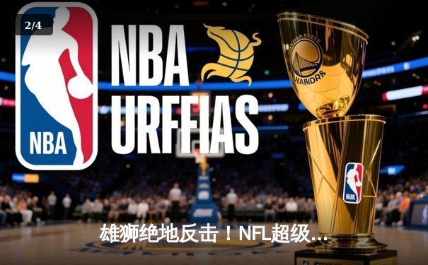 雄狮绝地反击！NFL超级碗57加时鏖战，堪萨斯城酋长25-22逆转费城老鹰成功卫冕 - 2