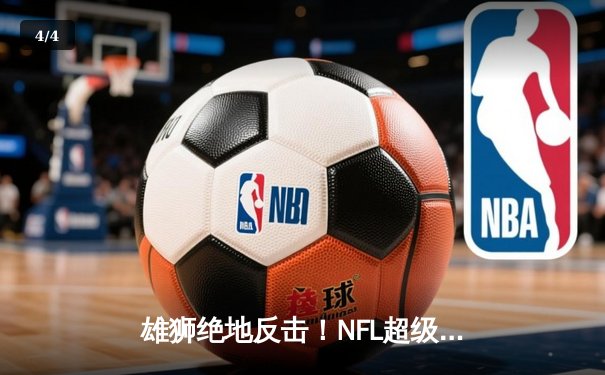 雄狮绝地反击！NFL超级碗57加时鏖战，堪萨斯城酋长25-22逆转费城老鹰成功卫冕 - 4