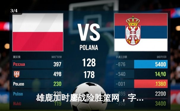 雄鹿加时鏖战险胜篮网，字母哥44分难掩杜兰特绝平三分 - 3