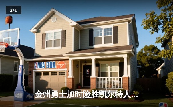 金州勇士加时险胜凯尔特人，库里50分创总决赛历史纪录 - 2