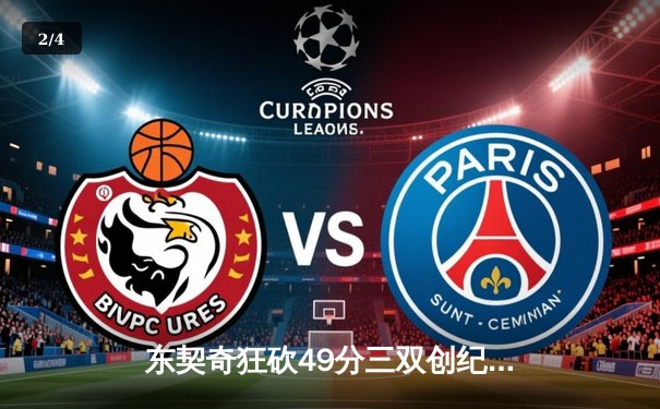 东契奇狂砍49分三双创纪录，独行侠加时险胜篮网迎四连胜 - 2