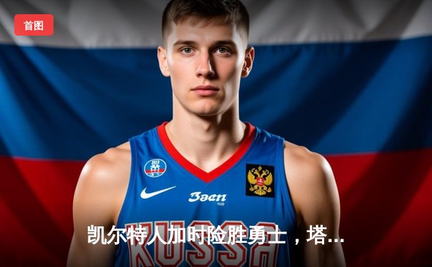 凯尔特人加时险胜勇士，塔图姆44分创赛季新高