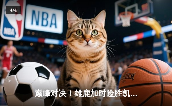 巅峰对决！雄鹿加时险胜凯尔特人，字母哥44+14统治攻防 - 4