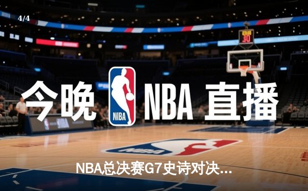 NBA总决赛G7史诗对决：凯尔特人逆转勇士夺第18冠，塔图姆荣膺FMVP - 4
