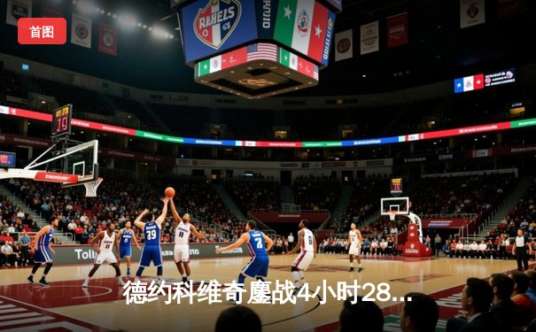 德约科维奇鏖战4小时28分钟逆转辛纳 第10次问鼎温网创历史