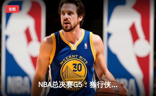 NBA总决赛G5：独行侠惊天逆转夺赛点，东契奇三双闪耀主场