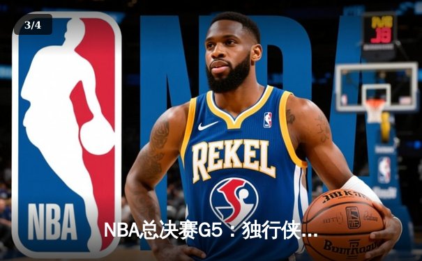 NBA总决赛G5：独行侠惊天逆转夺赛点，东契奇三双闪耀主场 - 3