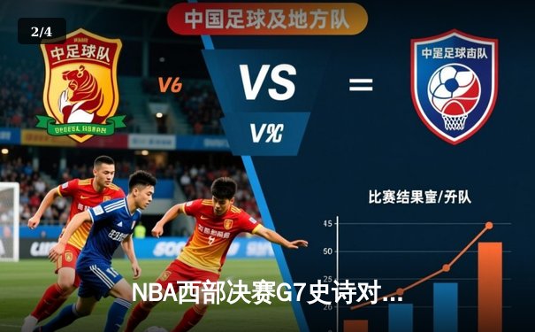 NBA西部决赛G7史诗对决：爱德华兹44分绝境救主，森林狼加时逆转掘金晋级总决赛 - 2