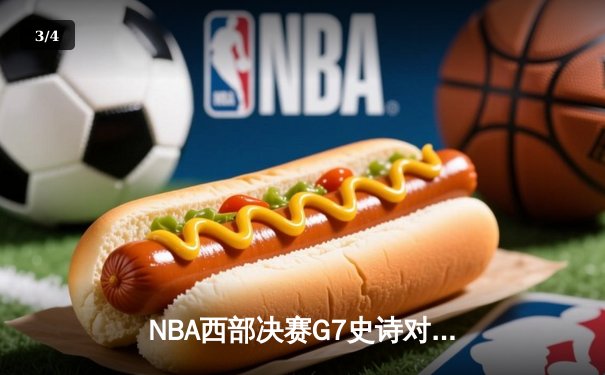 NBA西部决赛G7史诗对决：爱德华兹44分绝境救主，森林狼加时逆转掘金晋级总决赛 - 3
