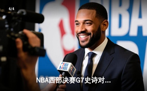 NBA西部决赛G7史诗对决：爱德华兹44分绝境救主，森林狼加时逆转掘金晋级总决赛 - 4