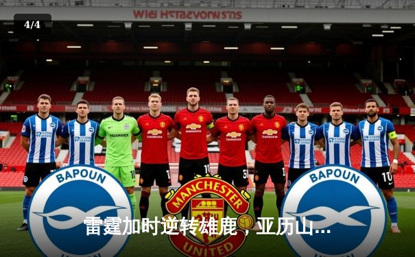 雷霆加时逆转雄鹿，亚历山大50分创生涯新高，字母哥空砍三双难救主 - 4