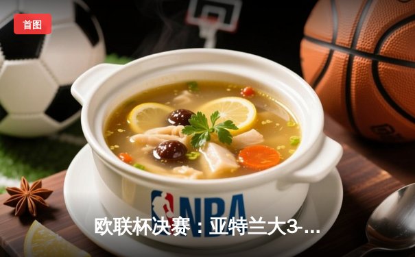 欧联杯决赛：亚特兰大3-0横扫勒沃库森，终结对手51场不败神话