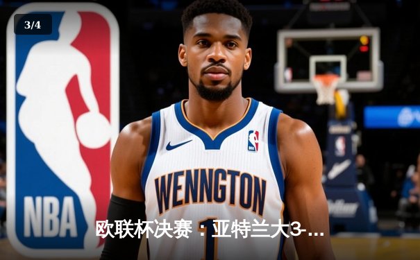 欧联杯决赛：亚特兰大3-0横扫勒沃库森，终结对手51场不败神话 - 3