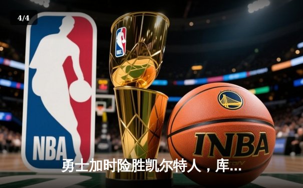 勇士加时险胜凯尔特人，库里狂砍43分率队夺赛点 - 4