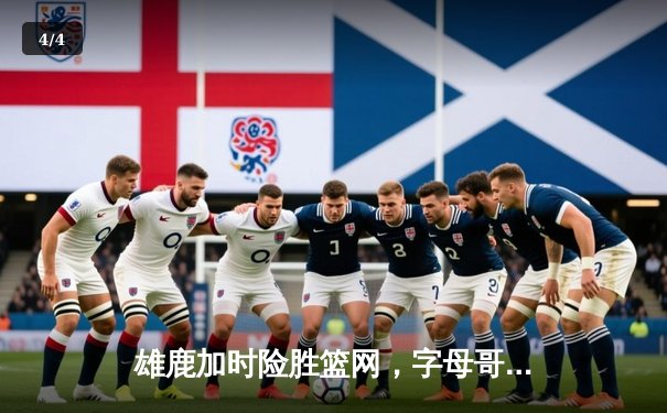 雄鹿加时险胜篮网，字母哥44分主宰关键时刻 - 4