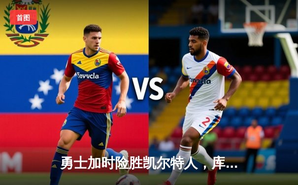 勇士加时险胜凯尔特人，库里狂砍43分率队夺赛点