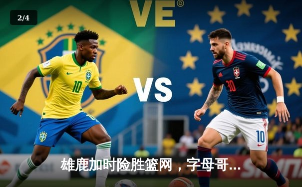 雄鹿加时险胜篮网，字母哥44分主宰天王山之战 - 2