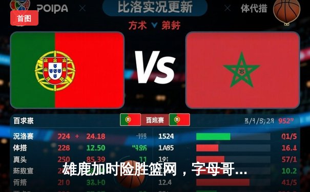 雄鹿加时险胜篮网，字母哥44分主宰天王山之战