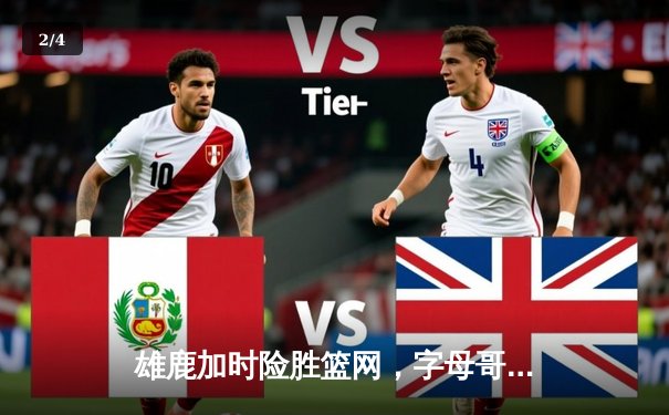 雄鹿加时险胜篮网，字母哥44分主宰天王山之战 - 2