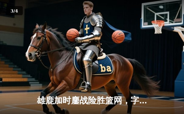 雄鹿加时鏖战险胜篮网，字母哥44分主宰关键时刻 - 3