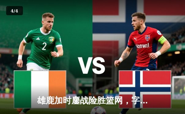 雄鹿加时鏖战险胜篮网，字母哥44分主宰关键时刻 - 4