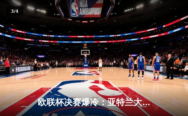 欧联杯决赛爆冷：亚特兰大3-0完胜勒沃库森，终结对手51场不败神纪录 - 3