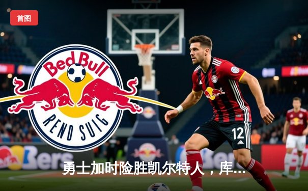 勇士加时险胜凯尔特人，库里狂砍43分率队捍卫主场