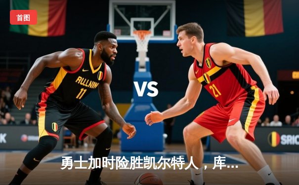 勇士加时险胜凯尔特人，库里狂砍43分率队捍卫主场