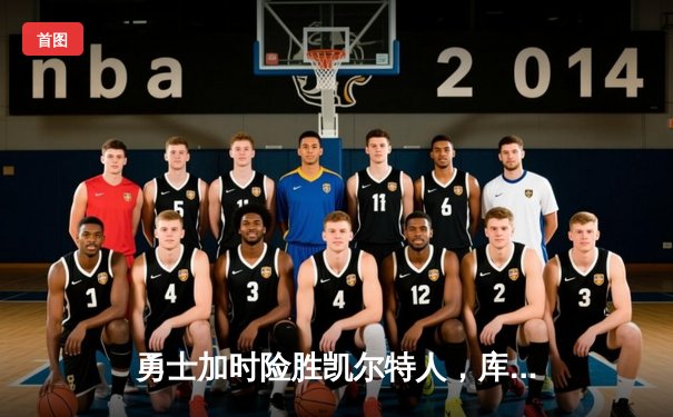 勇士加时险胜凯尔特人，库里狂砍43分率队捍卫主场