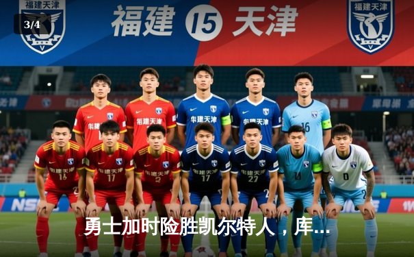 勇士加时险胜凯尔特人，库里狂砍43分率队捍卫主场 - 3