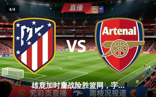 雄鹿加时鏖战险胜篮网，字母哥44分14篮板率队捍卫主场 - 4